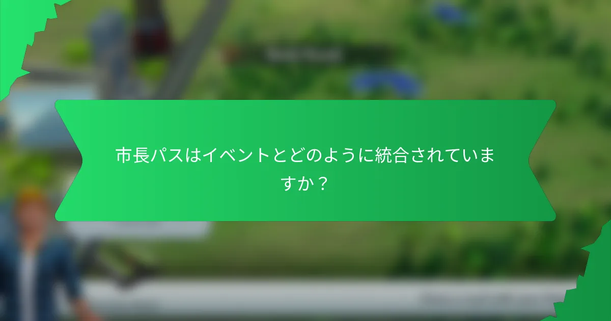 市長パスはイベントとどのように統合されていますか?
