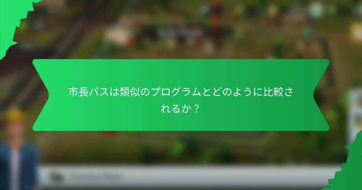 市長パスは類似のプログラムとどのように比較されるか？