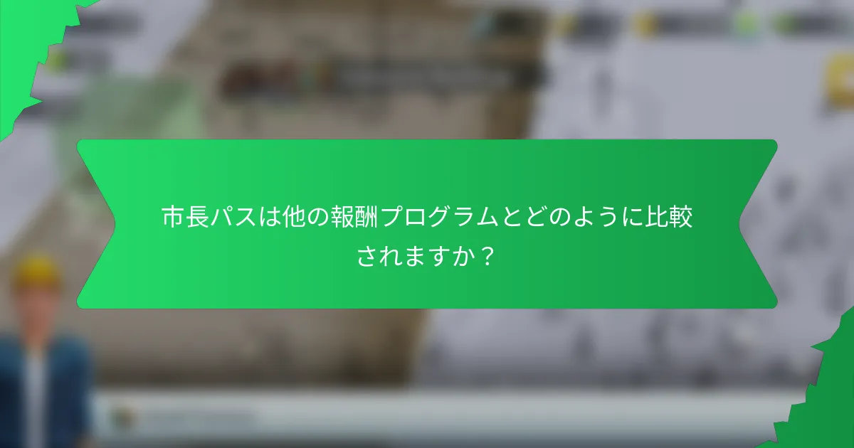 市長パスは他の報酬プログラムとどのように比較されますか？
