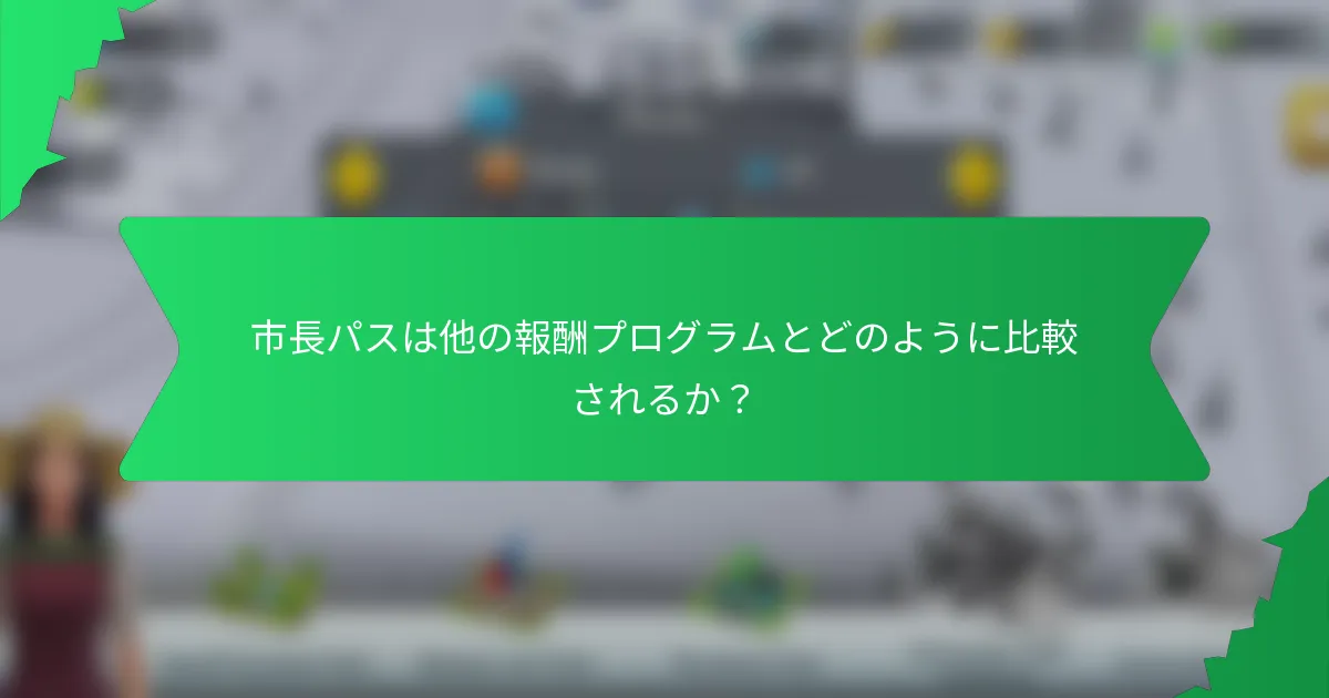 市長パスは他の報酬プログラムとどのように比較されるか?
