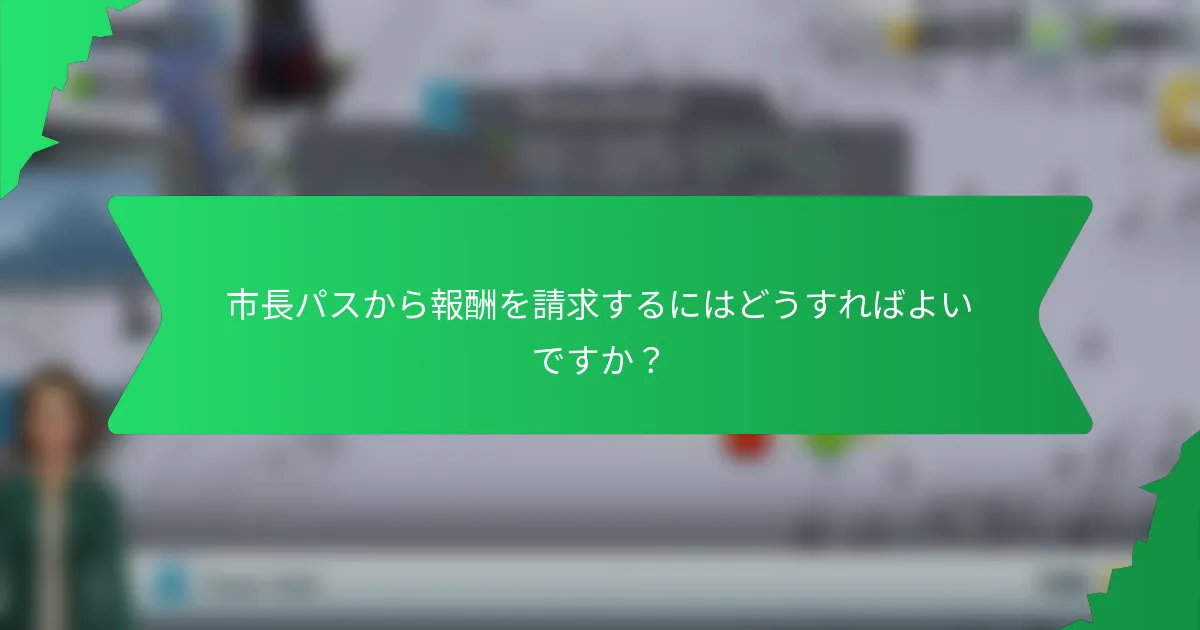 市長パスから報酬を請求するにはどうすればよいですか？