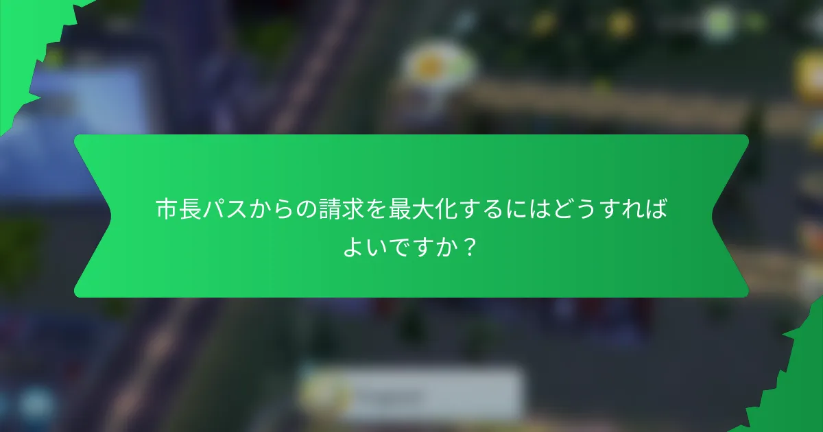 市長パスからの請求を最大化するにはどうすればよいですか?