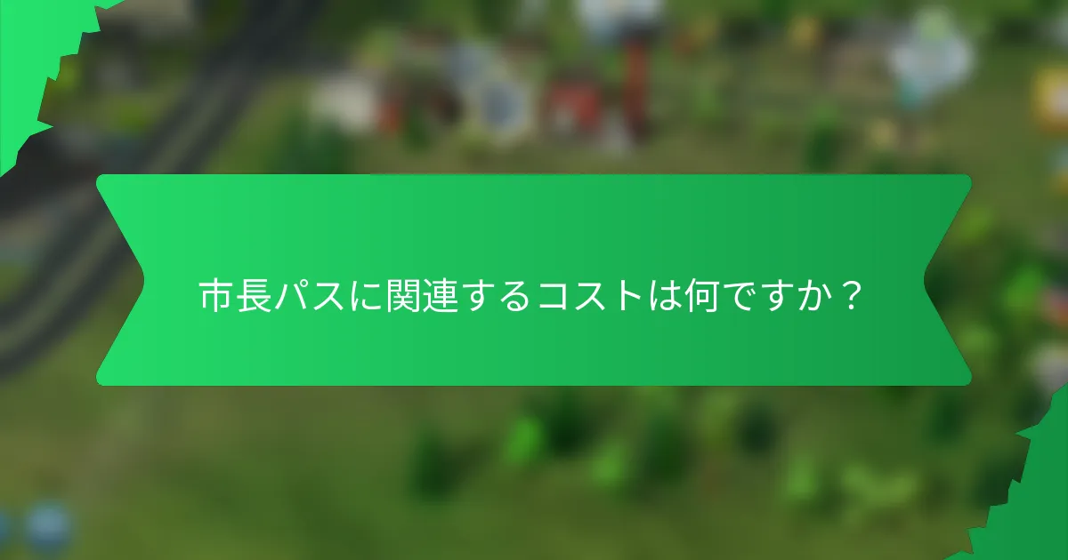 市長パスに関連するコストは何ですか?