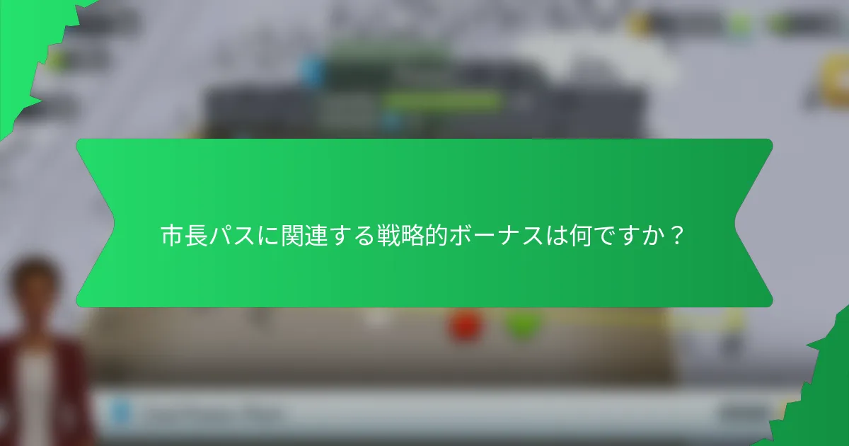 市長パスに関連する戦略的ボーナスは何ですか？