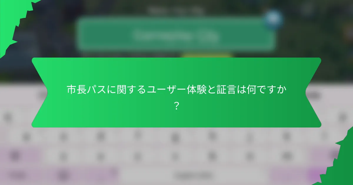 市長パスに関するユーザー体験と証言は何ですか？