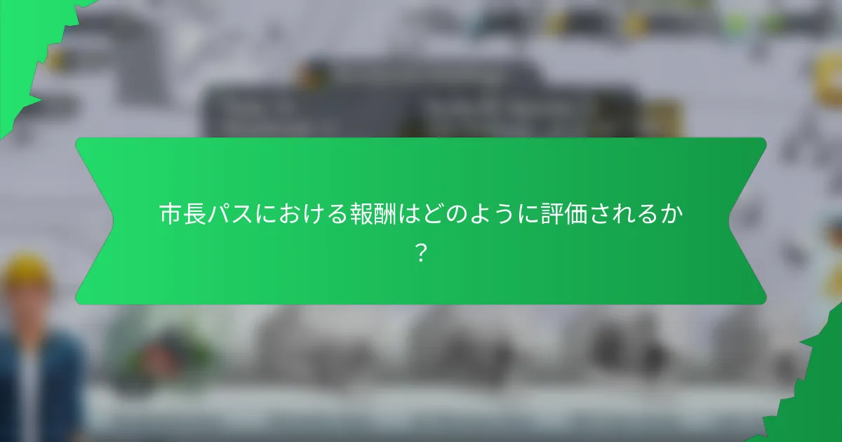 市長パスにおける報酬はどのように評価されるか?