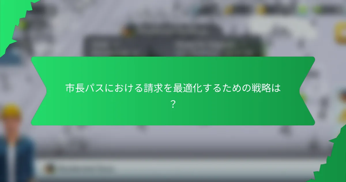 市長パスにおける請求を最適化するための戦略は?
