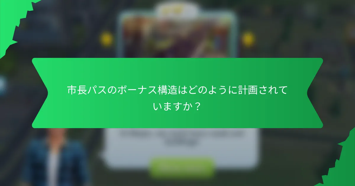 市長パスのボーナス構造はどのように計画されていますか？