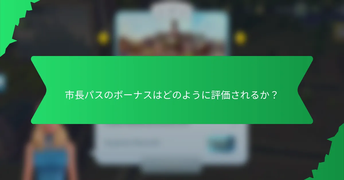 市長パスのボーナスはどのように評価されるか？