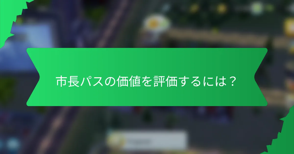 市長パスの価値を評価するには?
