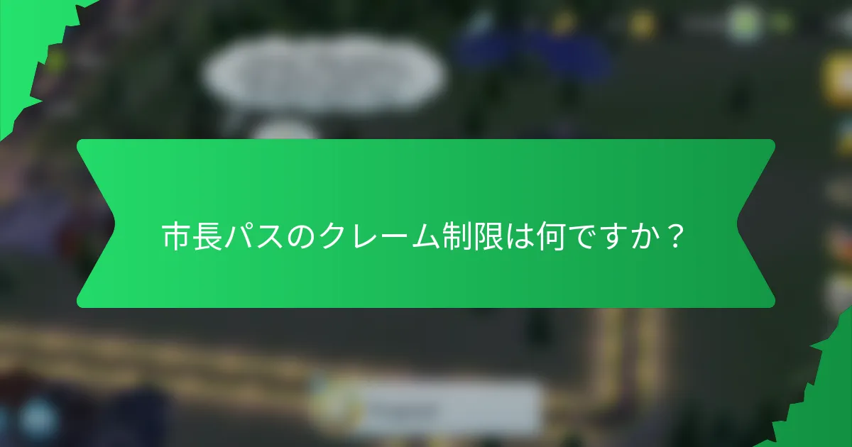 市長パスのクレーム制限は何ですか?