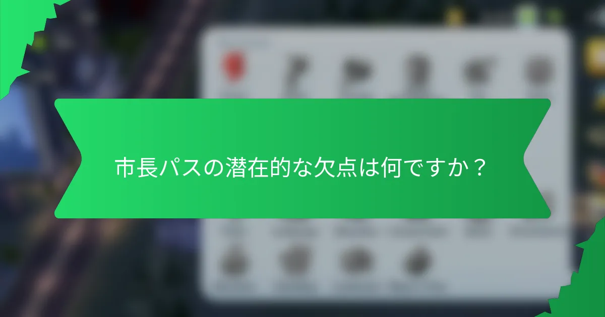 市長パスの潜在的な欠点は何ですか？