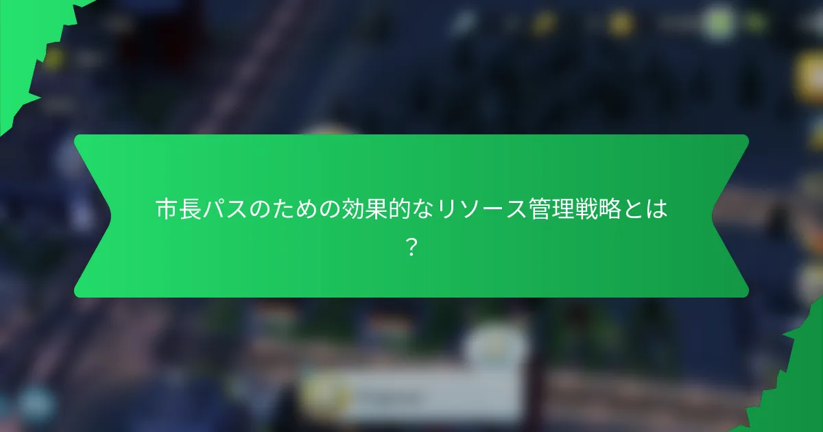 市長パスのための効果的なリソース管理戦略とは？