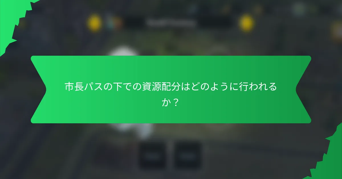 市長パスの下での資源配分はどのように行われるか?