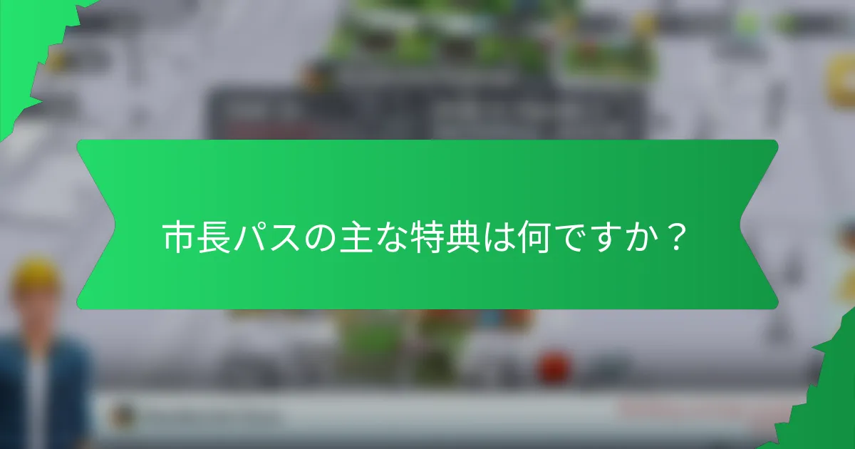 市長パスの主な特典は何ですか？