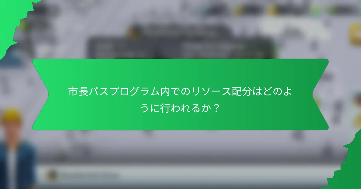 市長パスプログラム内でのリソース配分はどのように行われるか？