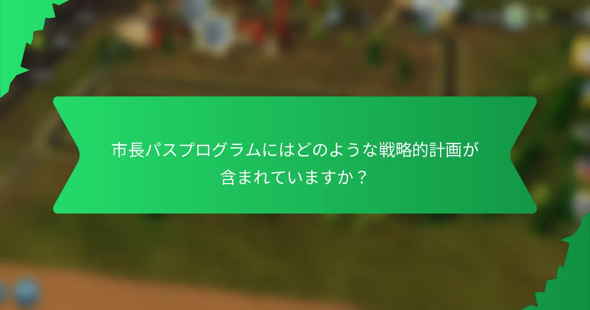 市長パスプログラムにはどのような戦略的計画が含まれていますか？