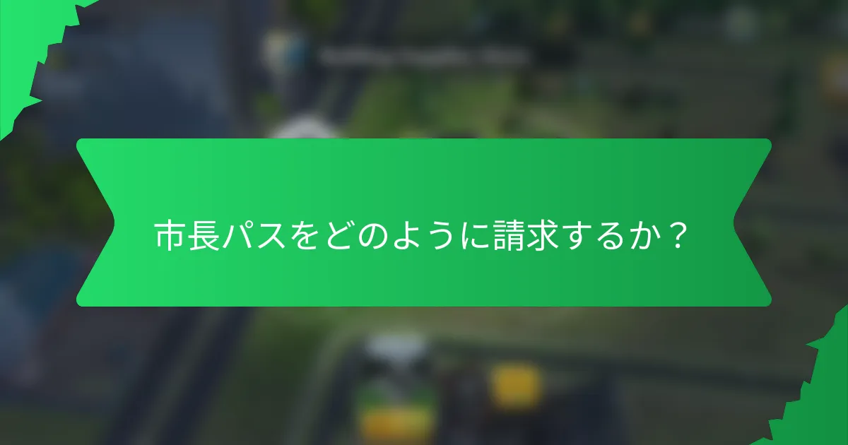 市長パスをどのように請求するか？