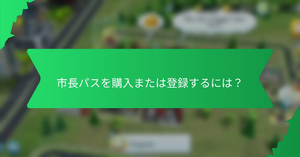 市長パスを購入または登録するには?