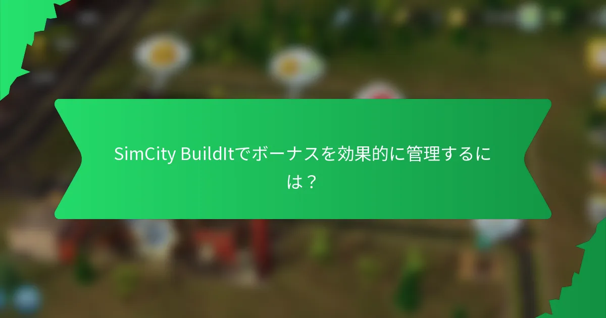 SimCity BuildItでボーナスを効果的に管理するには？