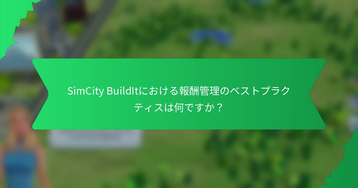 SimCity BuildItにおける報酬管理のベストプラクティスは何ですか？