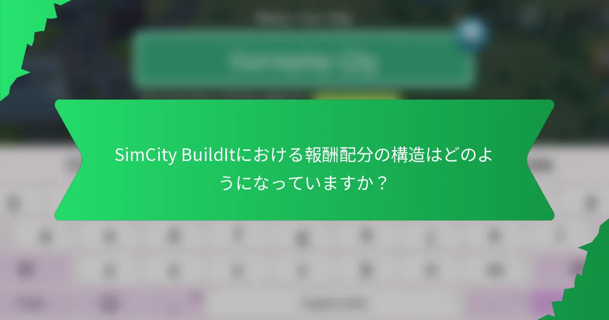 SimCity BuildItにおける報酬配分の構造はどのようになっていますか？