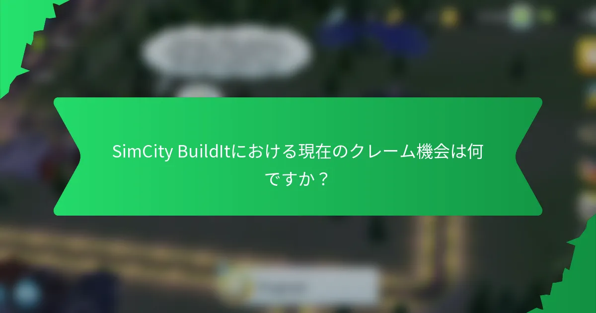 SimCity BuildItにおける現在のクレーム機会は何ですか？