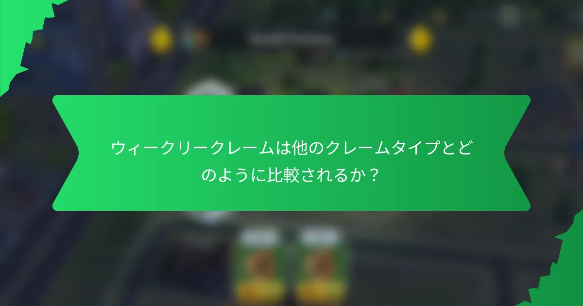 ウィークリークレームは他のクレームタイプとどのように比較されるか？