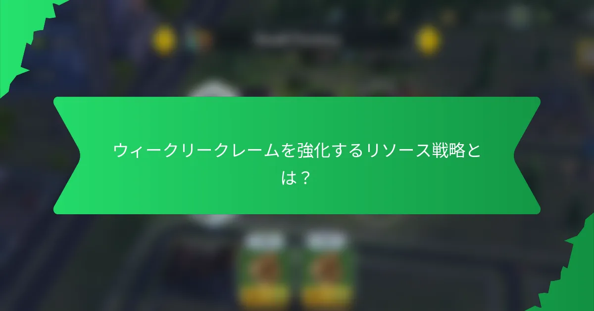 ウィークリークレームを強化するリソース戦略とは？