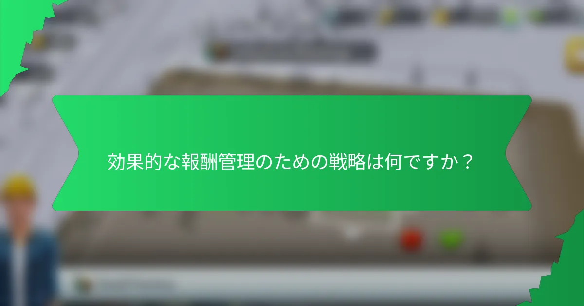 効果的な報酬管理のための戦略は何ですか？