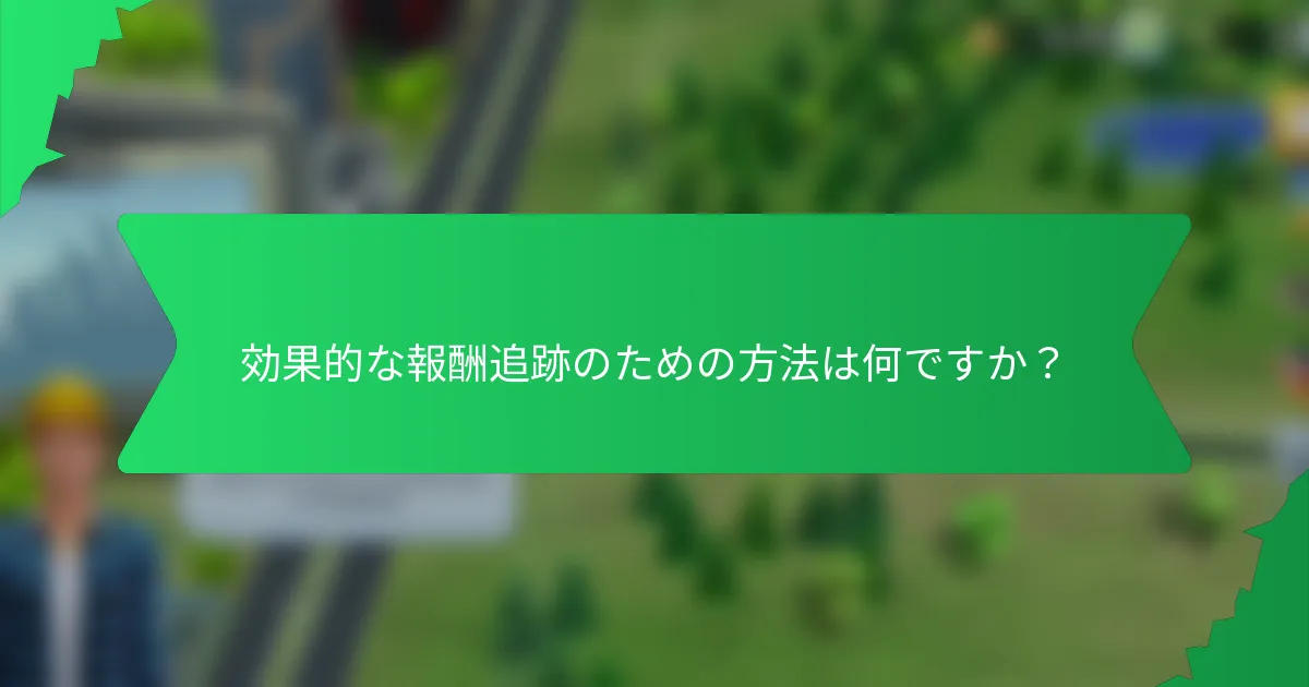 効果的な報酬追跡のための方法は何ですか？