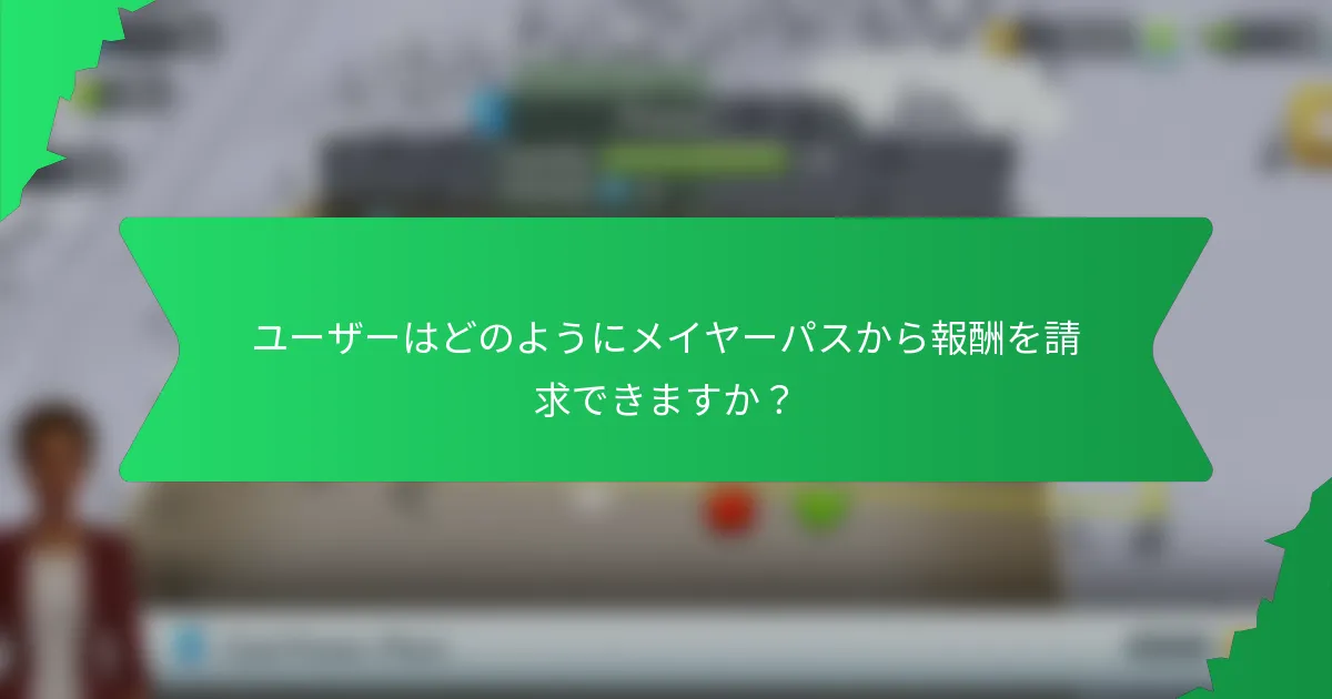 ユーザーはどのようにメイヤーパスから報酬を請求できますか？