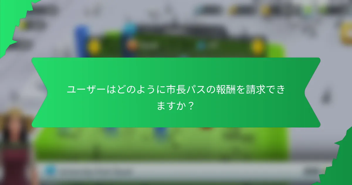 ユーザーはどのように市長パスの報酬を請求できますか？