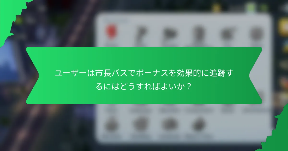 ユーザーは市長パスでボーナスを効果的に追跡するにはどうすればよいか?