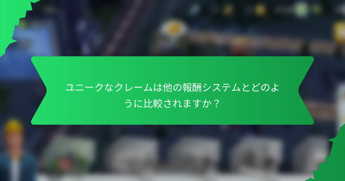 ユニークなクレームは他の報酬システムとどのように比較されますか？