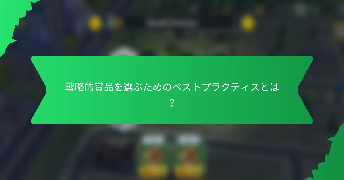戦略的賞品を選ぶためのベストプラクティスとは?